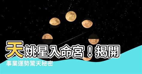 天魁入命宮|星曜在宮位 解析天魁星在命宮的命理